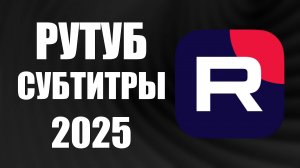 Как Сделать Субтитры в Рутуб. Как на Рутубе Добавить Субтитры автоматически, сгенерировать ии