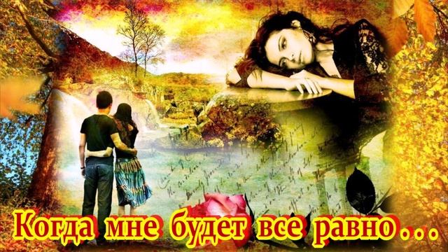 БЕСПОДОБНАЯ ПЕСНЯ - КОГДА МНЕ БУДЕТ ВСЕ РАВНО смотреть онлайн
