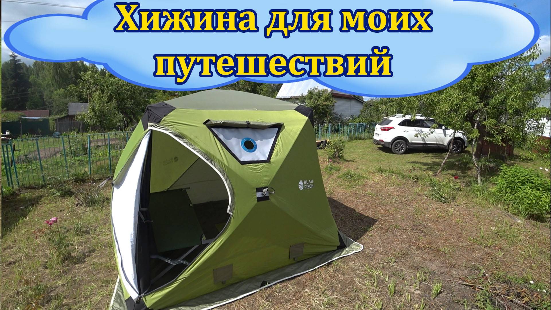 Всесезонная палатка BLAUFISH FOREST-240 смотреть онлайн