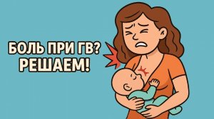 Как кормить грудью без боли и трещин?