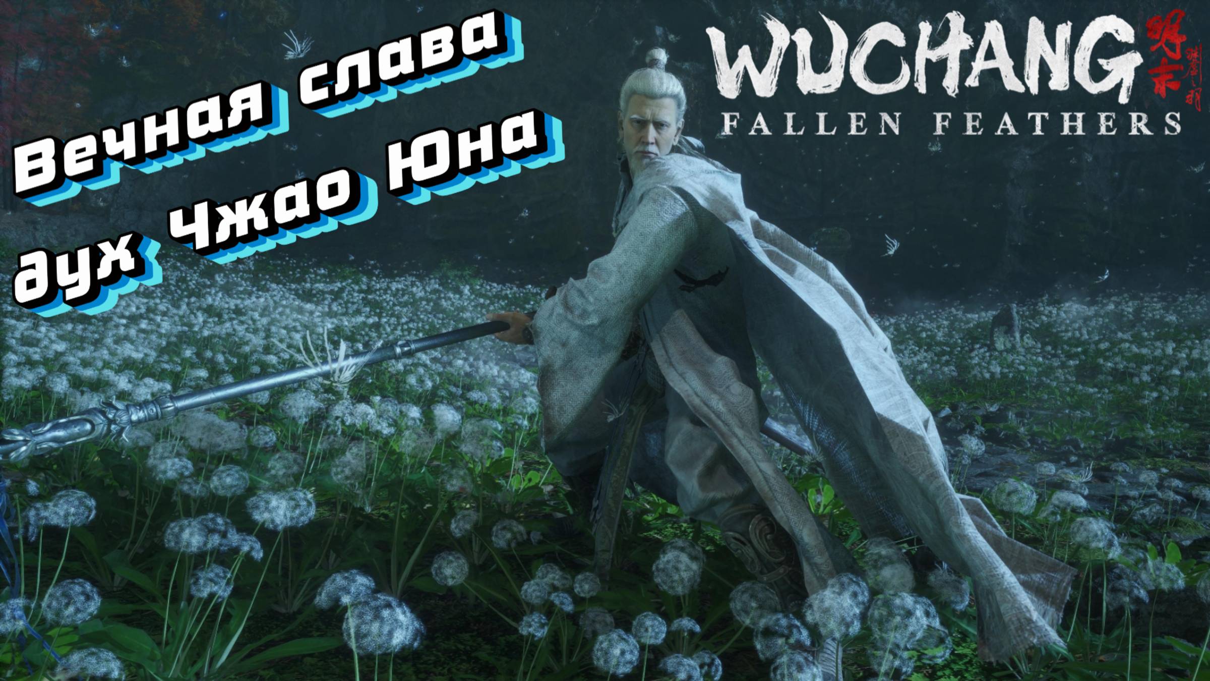 ВЕЧНАЯ СЛАВА-ДУХ ЧЖАО ЮНА🎮WUCHANG: Fallen Feathers (Ничто не вечно 14) смотреть онлайн
