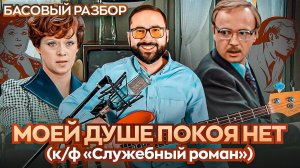 Басовый разбор - В моей душе покоя нет (К/Ф "Служебный роман")