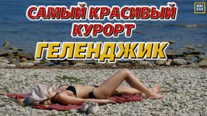 Геленджик: пожалуй, лучший город побережья