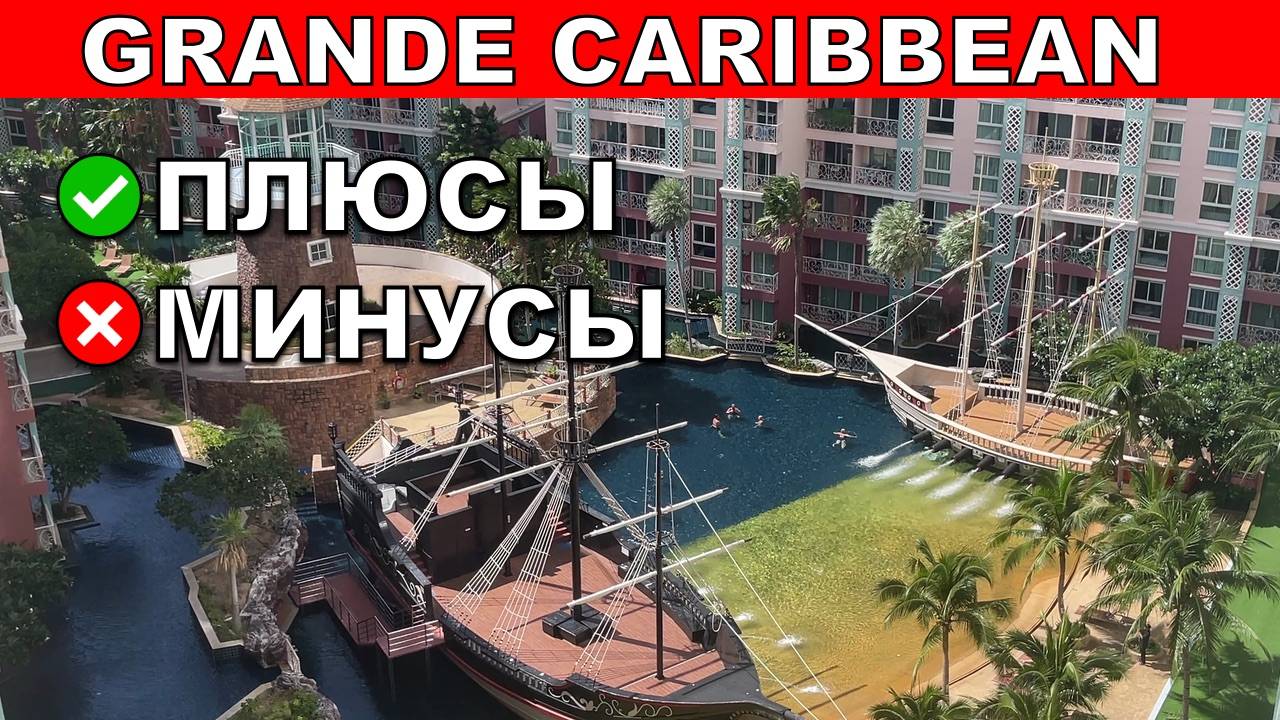 Grande Caribbean в Паттайе - обзор кондо, плюсы и минусы