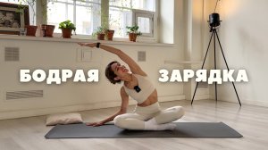 БОДРАЯ ЗАРЯДКА: МОБИЛЬНОСТЬ + СИЛА | зарядка 14 минут