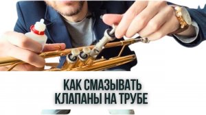 КОГДА И КАК смазывать КЛАПАНЫ трубы. Почему это действительно Важно