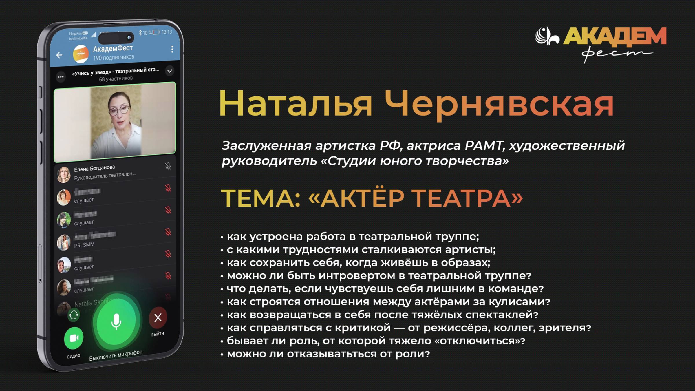 Актер театра | Эфир с Натальей Чернявской