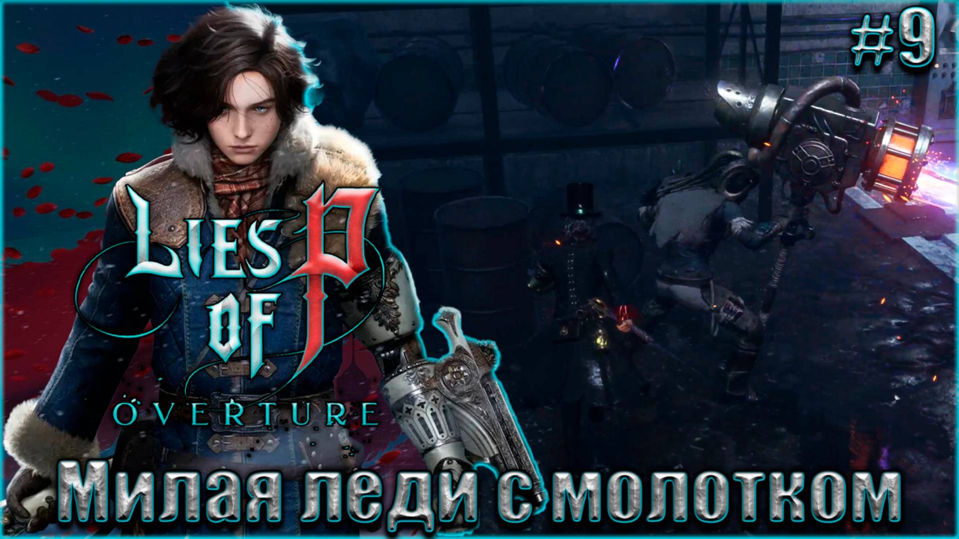Lies of P Overture НГ+ Прохождение #9. Невероятная баба с молотом смотреть онлайн