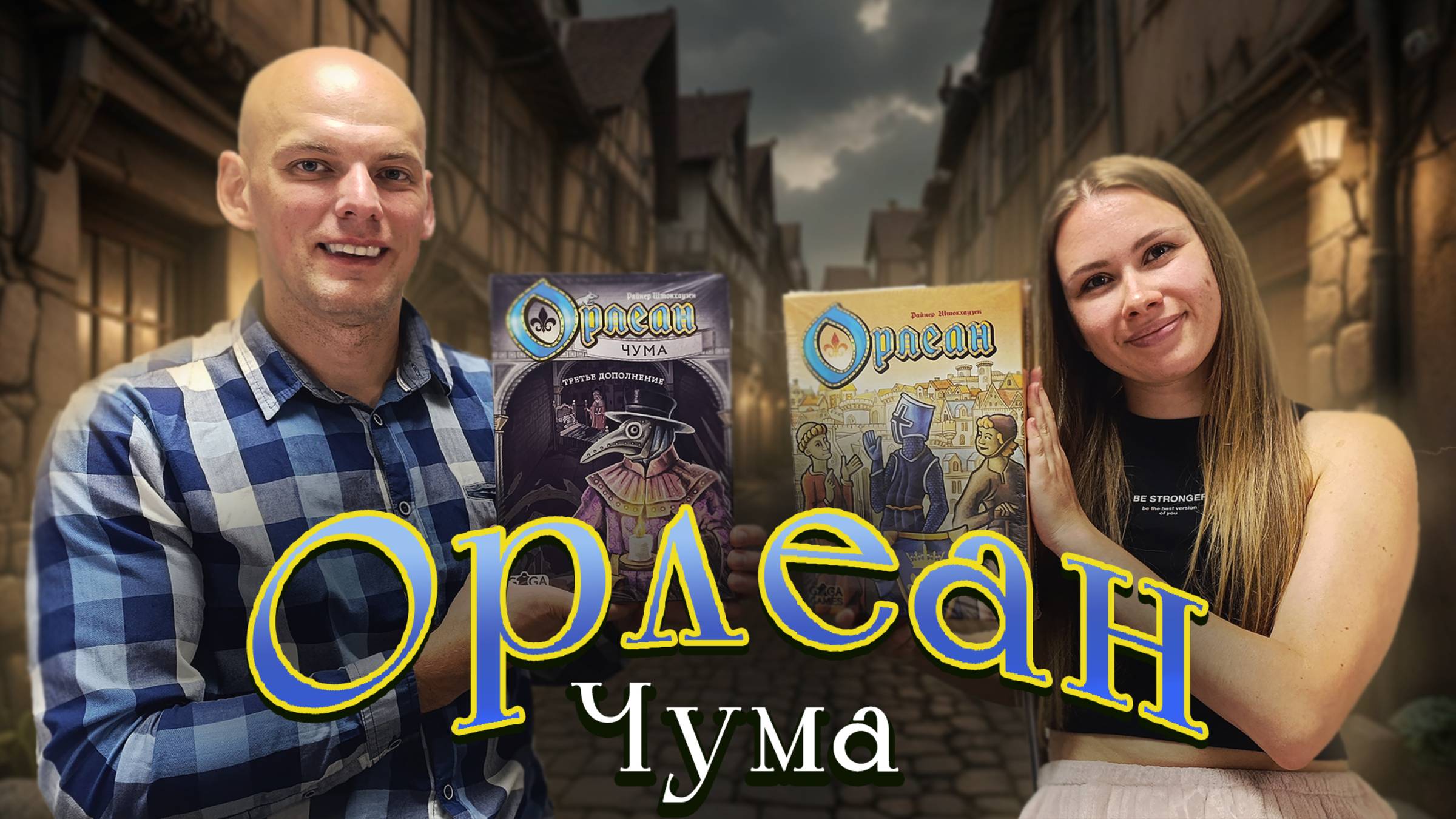 Орлеан Чума - Играем в настольную игру