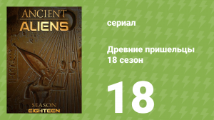Древние пришельцы 18 сезон 18 серия «Путешествие к бессмертию» (документальный сериал, 2022)