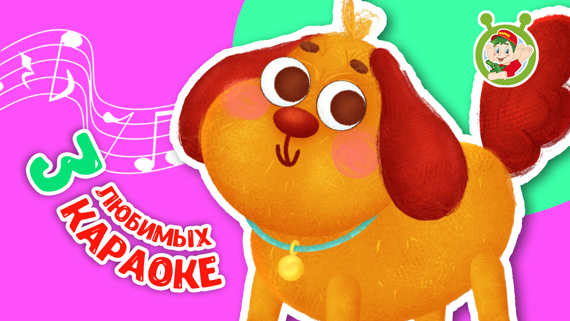 3 ЛЮБИМЫХ КАРАОКЕ ♫ ПОЙ с МУЛЬТиВАРИК ТВ ♫ КАРАОКЕ ПЕСНИ ДЛЯ ДЕТЕЙ - СБОРНИК 0+ смотреть онлайн