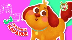 3 ЛЮБИМЫХ КАРАОКЕ ♫ ПОЙ с МУЛЬТиВАРИК ТВ ♫ КАРАОКЕ ПЕСНИ ДЛЯ ДЕТЕЙ  -  СБОРНИК 0+