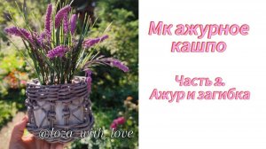 МК ажурное плетеное кашпо из бумажной лозы. Часть 2. Ажур и загибка mp4