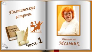 Татьяна МЕЛЬНИК. Авторские стихотворения. Часть 1
