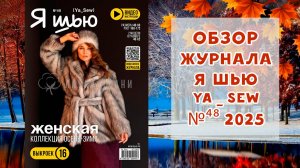 Обзор журнала с выкройками "Я шью" Ya_sew №48 2025 женская коллекция осень-зима