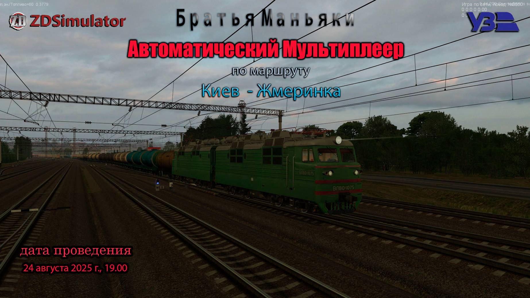 ZDSimulator - Автомультиплеер по маршруту Киев - Жмеринка