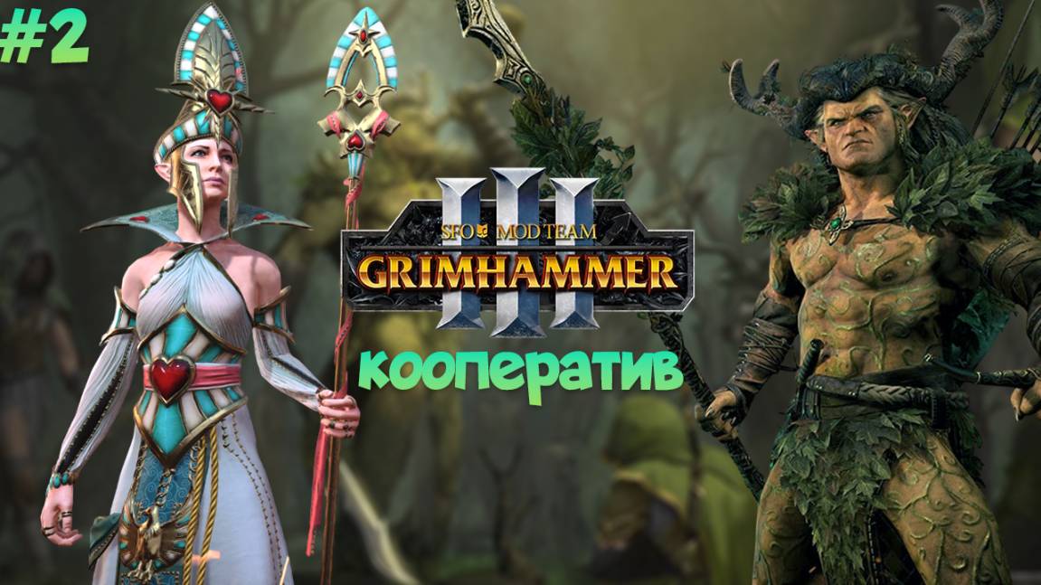 SFO GRIMHAMMER Кооператив Орион и Алариэль природу в массы легенда 2, Total War: Warhammer 3 смотреть онлайн