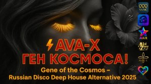 ⚡️AVA-X – ГЕН КОСМОСА! | Gene of the Cosmos - Russian Disco Deep House Alternative 2025 #deephouse