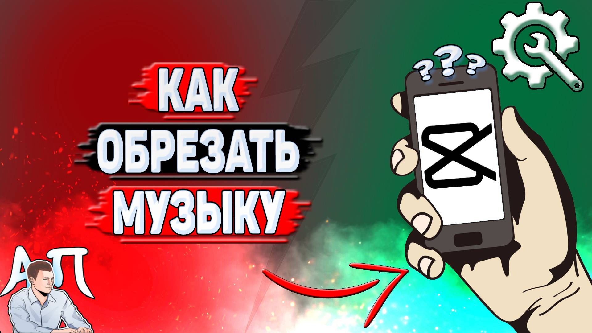 Как обрезать музыку в Кап Куте? смотреть онлайн