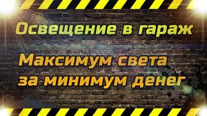 Освещение в гараж. Ярко и недорого