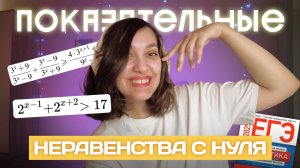 Показательные неравенства с нуля и до ЕГЭ | Профильная математика задание №15
