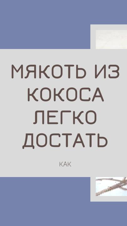 Как легко достать мякоть из кокоса