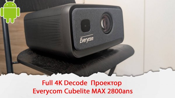 Full 4K Decode Проектор Everycom Cubelite MAX 2800 ANSI