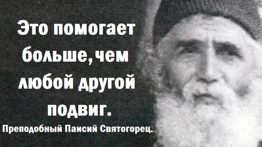 Это помогает больше, чем любой другой подвиг. Преподобный Паисий Святогорец. смотреть онлайн