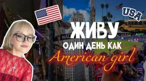 ЖИВУ ОДИН ДЕНЬ как АМЕРИКАН ГЕРЛ/American girl/ПРОДУКТИВНЫЙ день ‼️