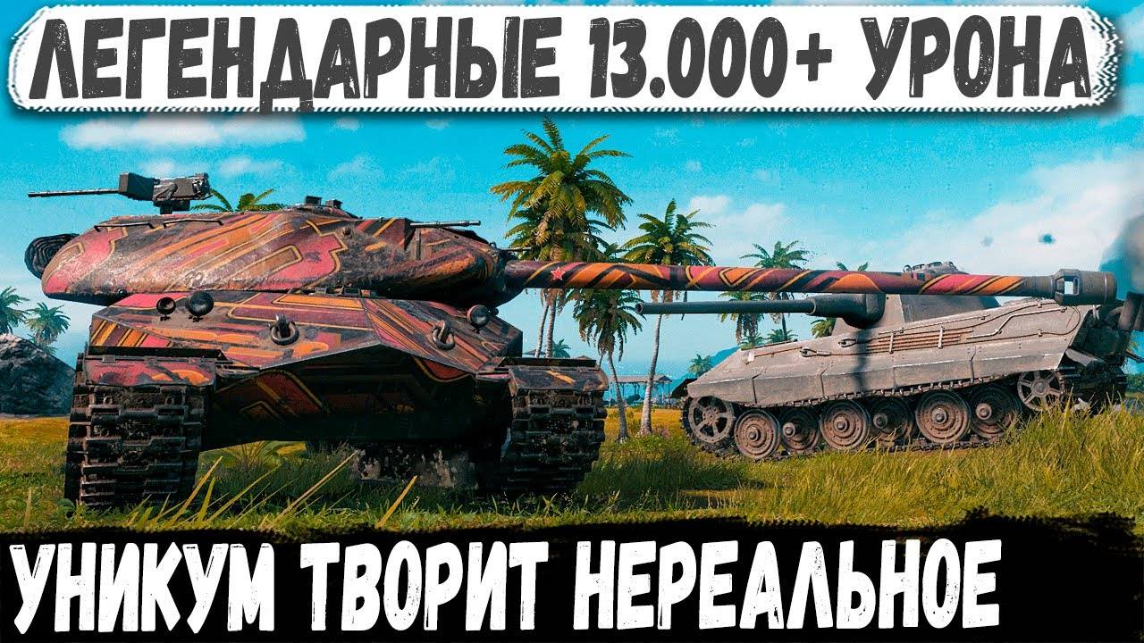 Об 260 ● Советский ужас делает рекорд 13.000+ Урона! Одинокий воин сражается сам смотреть онлайн