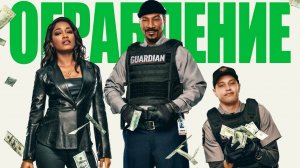 Ограбление (2025) | The Pickup (Дубляж)