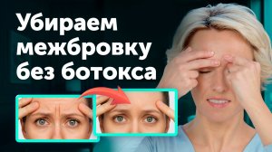 Как УБРАТЬ МЕЖБРОВКУ в домашних условиях / Пошаговый план + эффективный приём