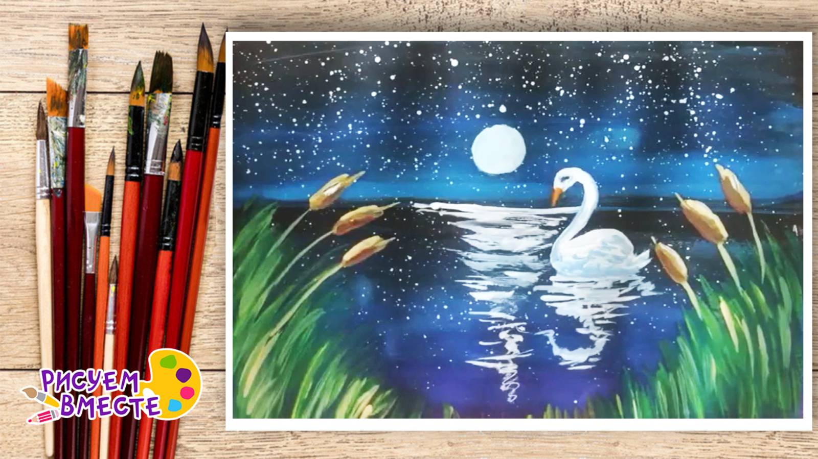 Как нарисовать лебедя. Урок рисования гуашью. Рисуем вместе. Правополушарное рисование смотреть онлайн