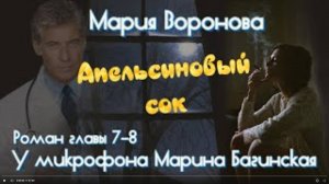 Мария Воронова _Апельсиновый сок_ Роман главы 7-8 У микрофона Марина Багинская