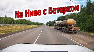 На НИВЕ с Ветерком по Тулунской Трассе