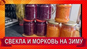 СВЕКЛА и МОРКОВЬ на зиму - самый простой способ без стерилизации
