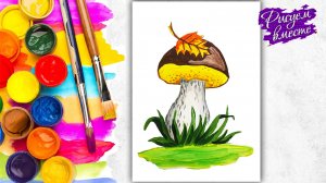 Как нарисовать ГРИБ осенний - урок рисования для детей.