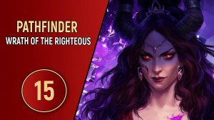 PATHFINDER WRATH OF THE RIGHTEOUS - ЧАСТЬ 15