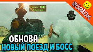 😈 ОБНОВА НОВЫЙ ПОЕЗД! НОВЫЙ БОСС МЕРТВЫЕ РЕЛЬСЫ РОБЛОКС ОБНОВА 😈 Dead Rails Roblox Прохождение