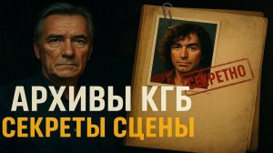 Из архива КГБ:  Валерий Леонтьев. За глянцем славы. Тайна, которую скрывают сцена и свет софитов.