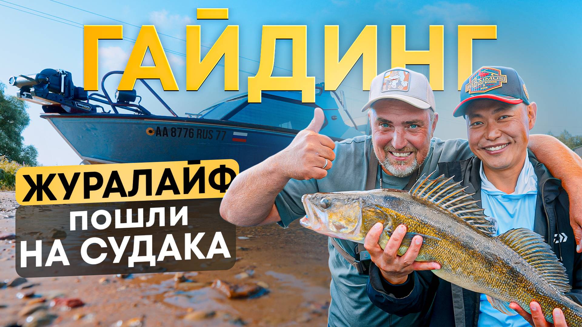 ГАЙД ЖУРАЛАЙФ | О ТАЧКАХ |ЛОДКАХ | КИТАЙ | КОРЕЯ смотреть онлайн