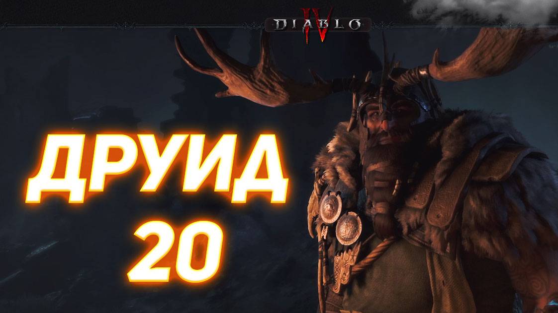 Diablo IV ДРУИД серия 20 смотреть онлайн
