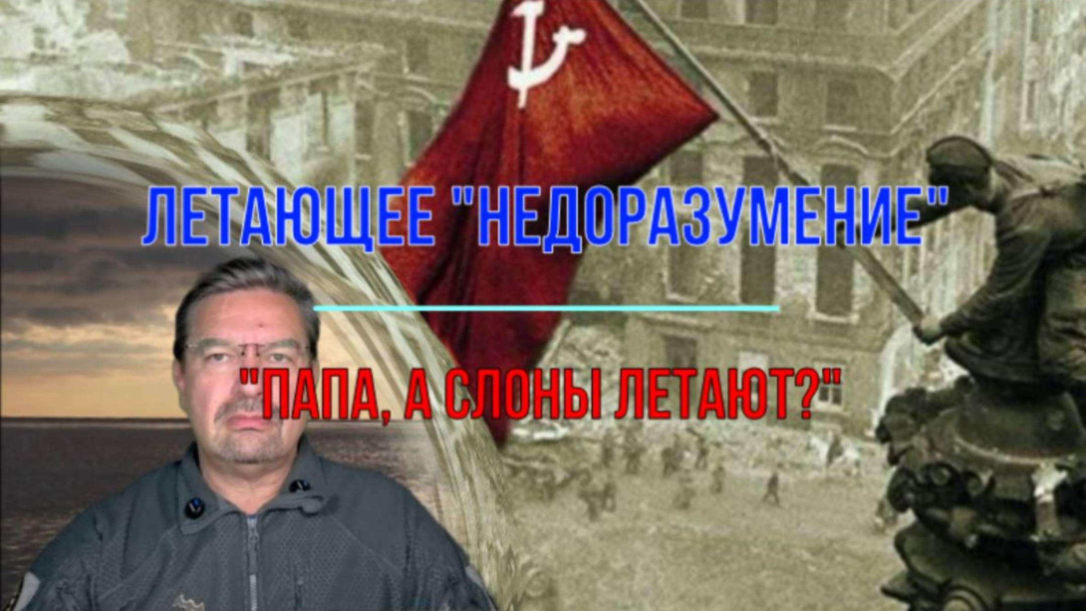 "Пап, а слоники летают?" смотреть онлайн