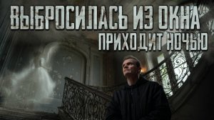 ОНА ВЫБРОСИЛАСЬ ИЗ ОКНА УСАДЬБЫ... И теперь приходит ночью