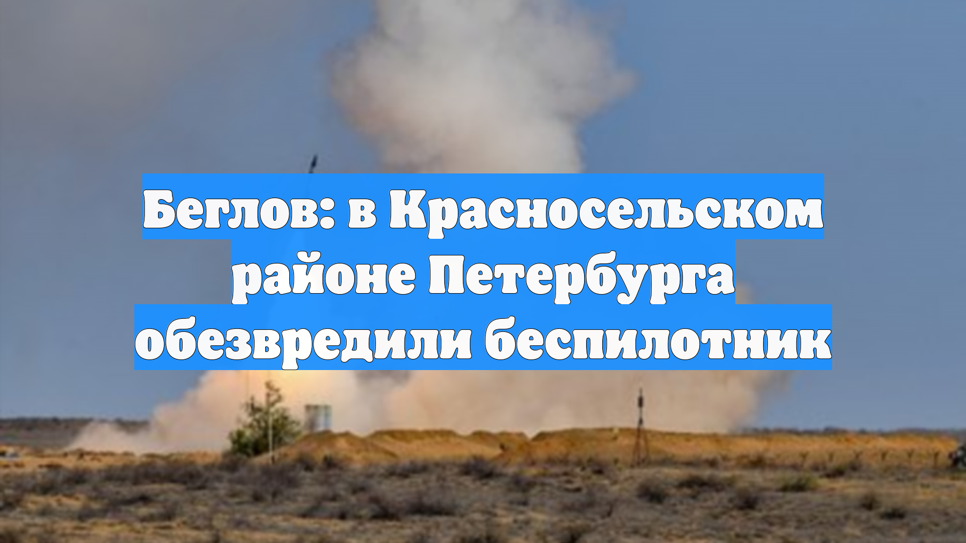 Беглов: в Красносельском районе Петербурга обезвредили беспилотник смотреть онлайн