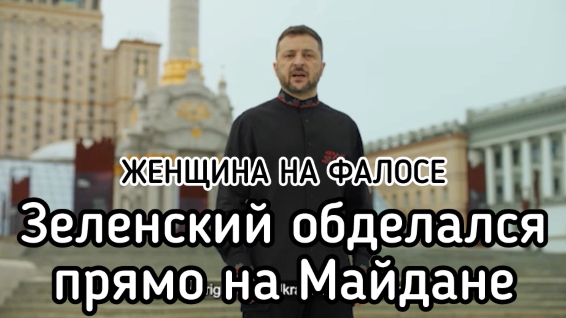 Женщина на фалосе! С кем Зеленский сравнил Незалежную Украину. Главный итог независимости