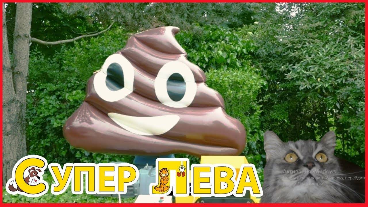 Мультики для детей. Супер Лева и Кот Макар смотрят на всемогущий шреднр. Мультики для малышей