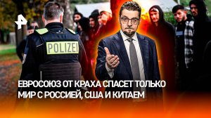 Европу накрыл миграционный кризис: как "империя" ЕС сама себя погубила / ДОБРОВЭФИРЕ