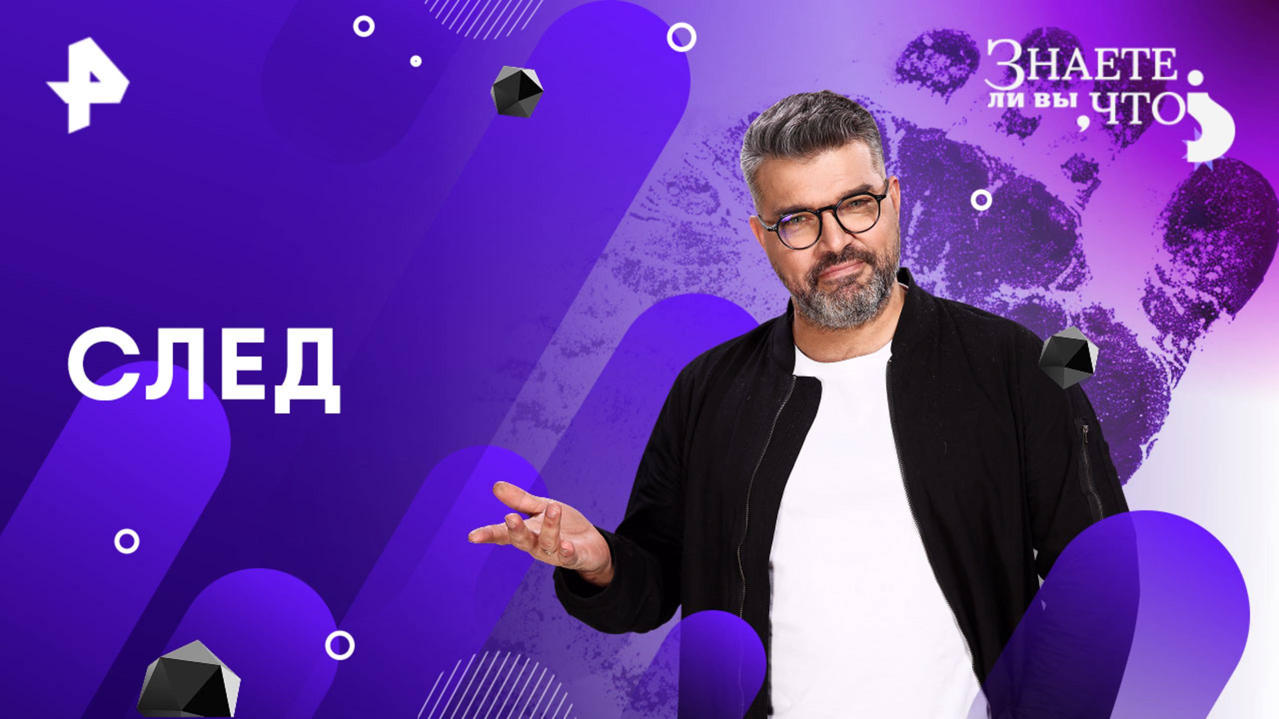 След — Знаете ли вы, что? (24.08.2025) смотреть онлайн