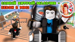 Я самый хитрый мальчик - БЕКОН ИЗ ММ2